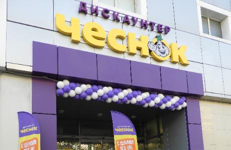 Открылся новый магазин-дискаунтер «Чеснок» в г.Королев Московской области