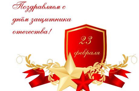 Поздравление с Днем защитника Отечества от КПС-КОНСАЛТИНГ